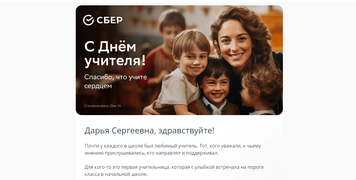 Фото от нейросети в рассылке Сбера
