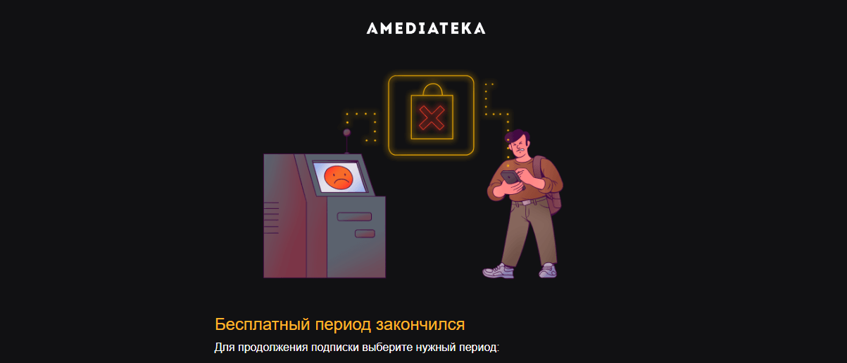 Сообщение о бесплатном пробном периоде от Amediateka