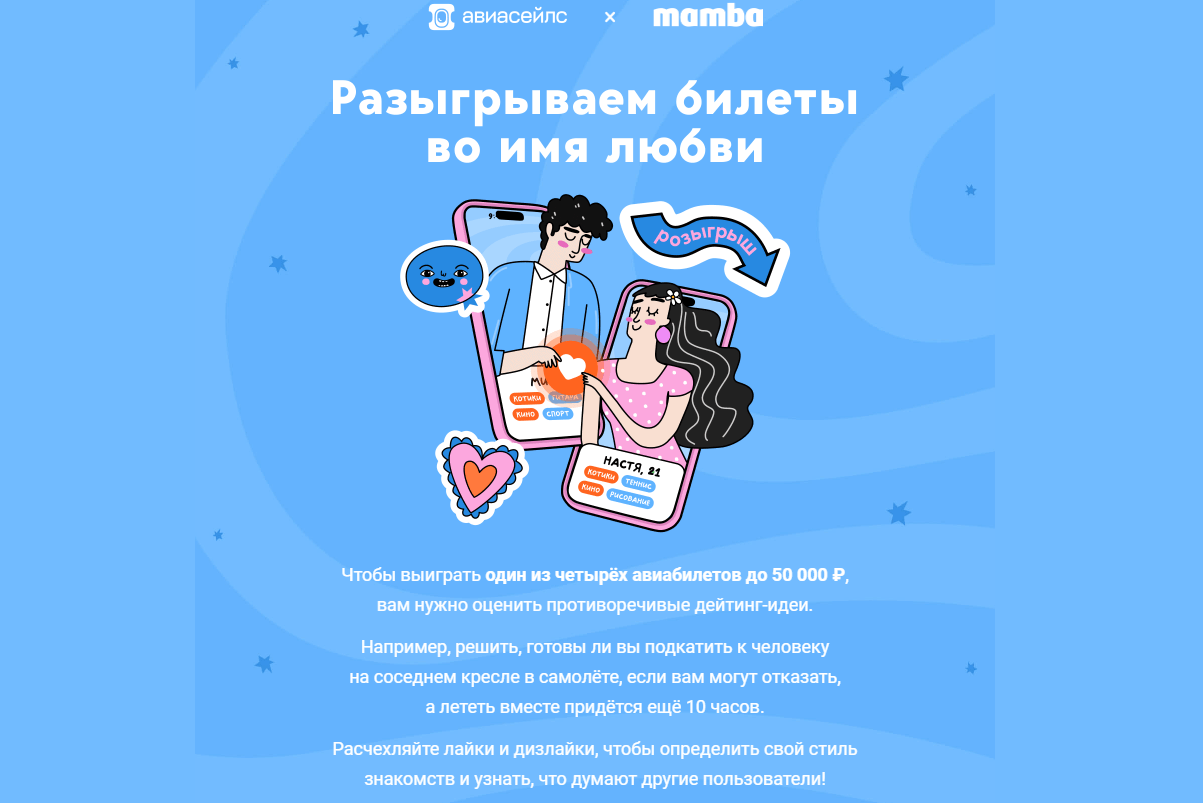Коллаборация сайта знакомств Mamba и Авиасейлс