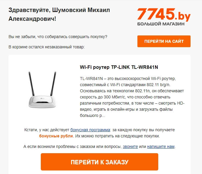 Письмо с напоминанием о забытом товаре