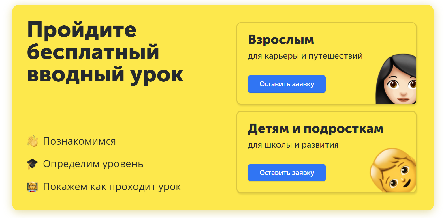 Два призыва от Skyeng не конфликтуют друг с другом, так как рассчитаны на разные сегменты — на школьников и взрослых