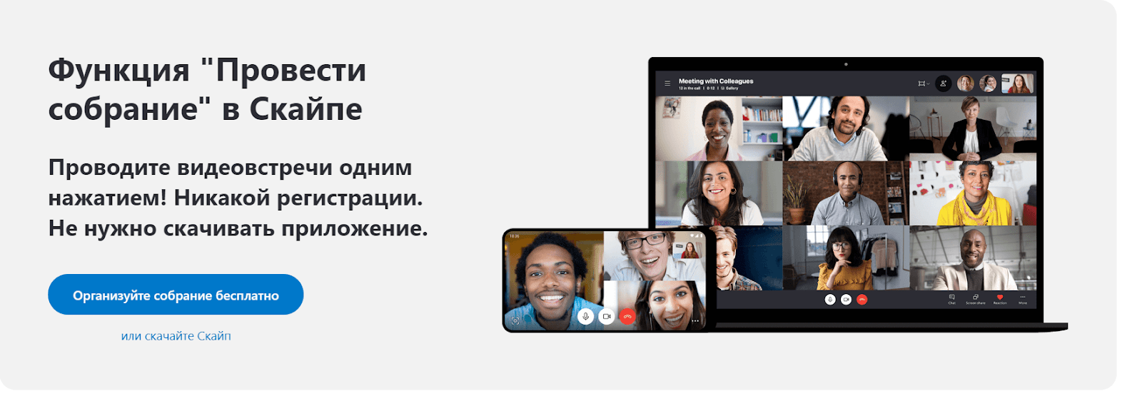 Skype предлагает организовать собрание прямо сейчас бесплатно, без регистрации и даже без загрузки приложения