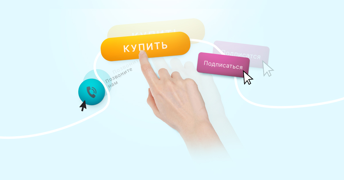 Гид по call-to-action: примеры, советы, лучшие практики