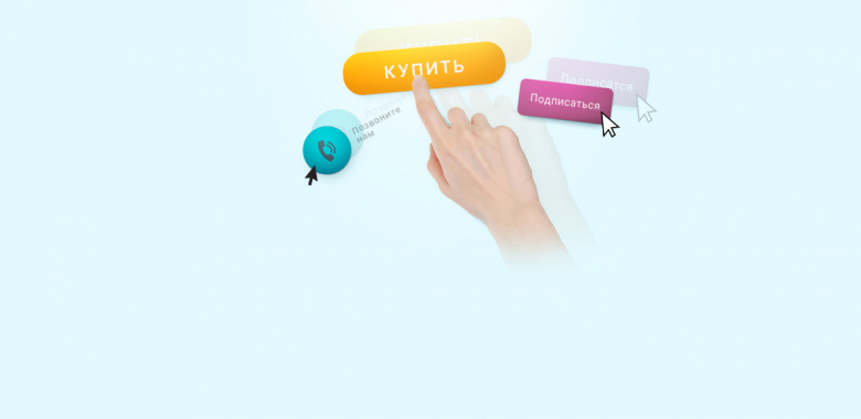 Гид по call-to-action: примеры, советы, лучшие практики
