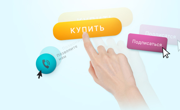 Гид по call-to-action: примеры, советы, лучшие практики