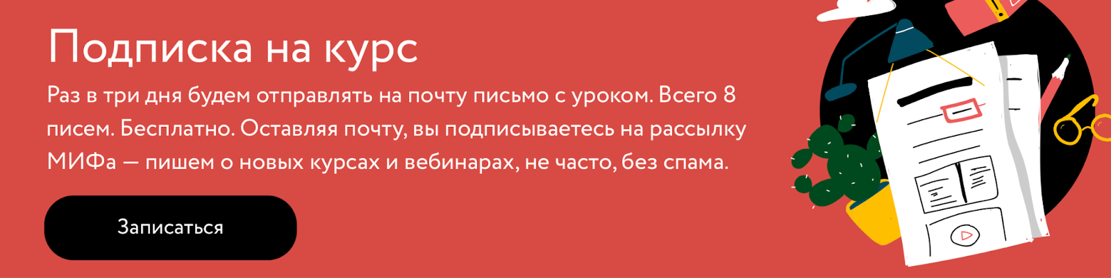 Пример call to action от издательства «МИФ». В сопутствующем тексте сказано, что человек получит и как часто будут приходить письма
