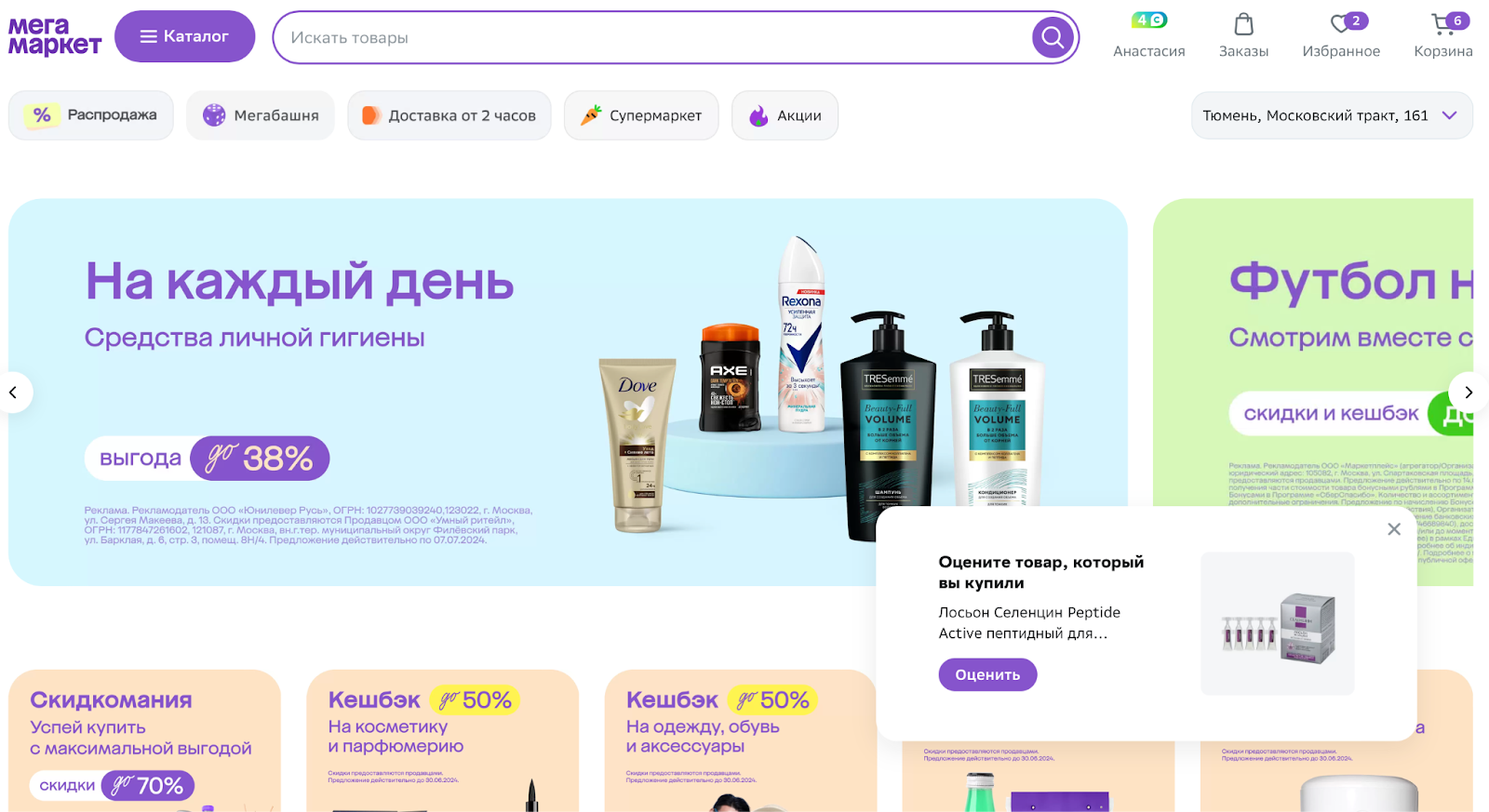 Мегамаркет ненавязчиво предлагает оценить товар