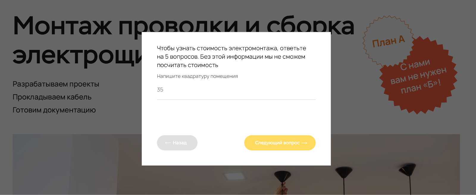 Компания занимается электромонтажом и с помощью квиза собирает заявки: можно сразу указать площадь квартиры и узнать стоимость работы