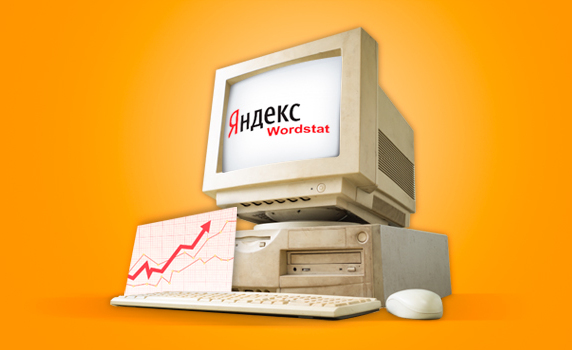 яндекс вордстат