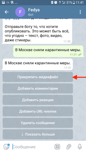 Введите сообщение и выберите «Прикрепить медиафайл».