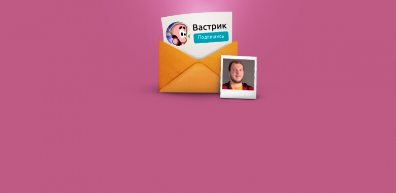 Василий Зубарев, «Вастрик. Инсайд». Как зарабатывать до 60 тысяч в месяц на бесплатной рассылке