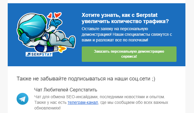 Например, Serpstat рекламируют свой Telegram-канал в email-рассылке