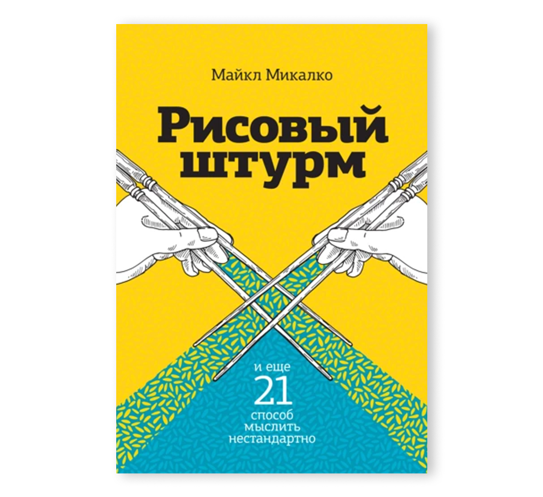 Книга «Рисовый штурм и еще 21 способ мыслить нестандартно»