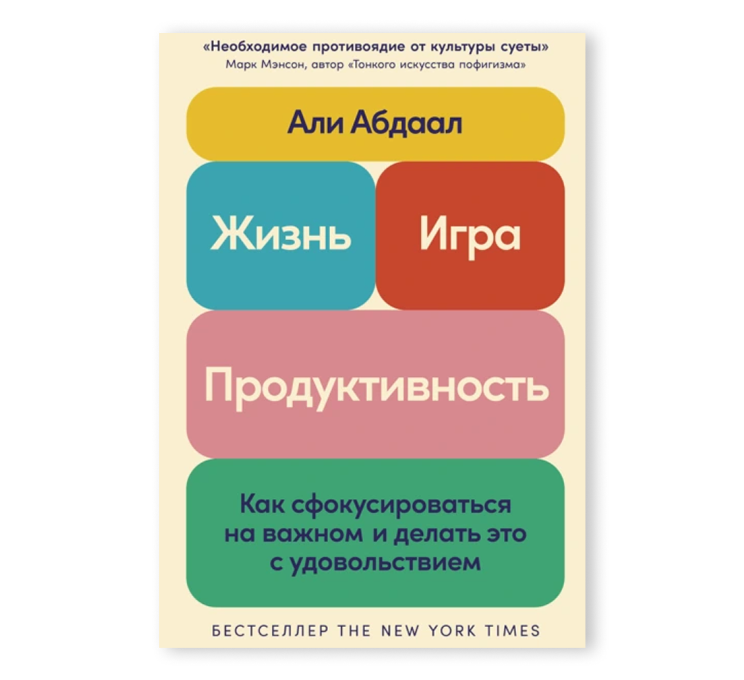 Книга «Жизнь, игра и продуктивность»