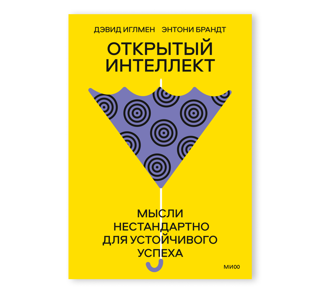 Книга «Открытый интеллект Мысли нестандартно для устойчивого успеха»