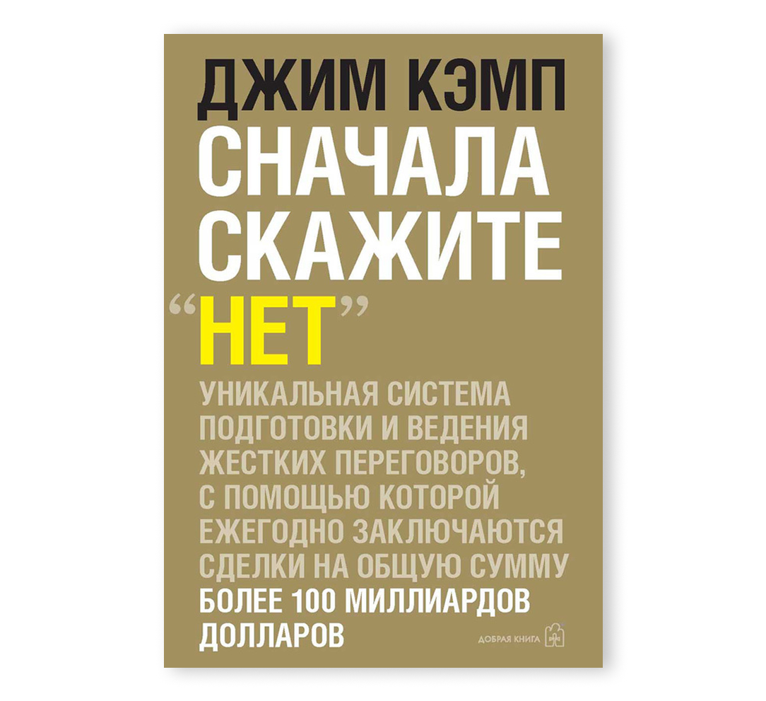 Книга «Сначала скажите “Нет”»