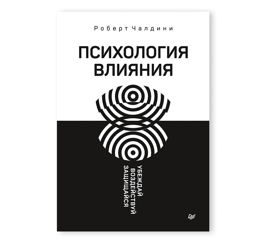 Книга «Психология влияния. Убеждай, воздействуй, защищайся»
