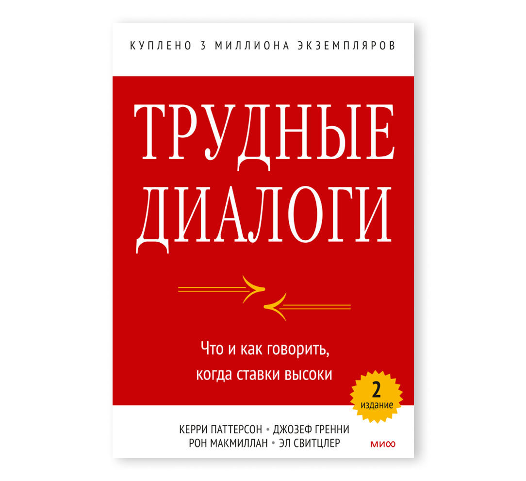 Книга «Трудные диалоги»