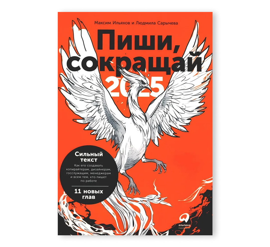 Книга «Пиши, сокращай 2025: Как создавать сильный текст»