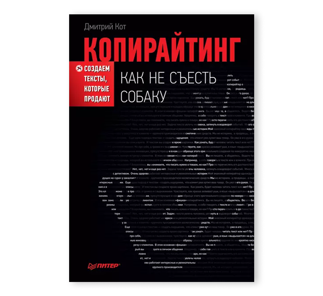 Книга «Копирайтинг: как не съесть собаку. Создаем тексты, которые продают»
