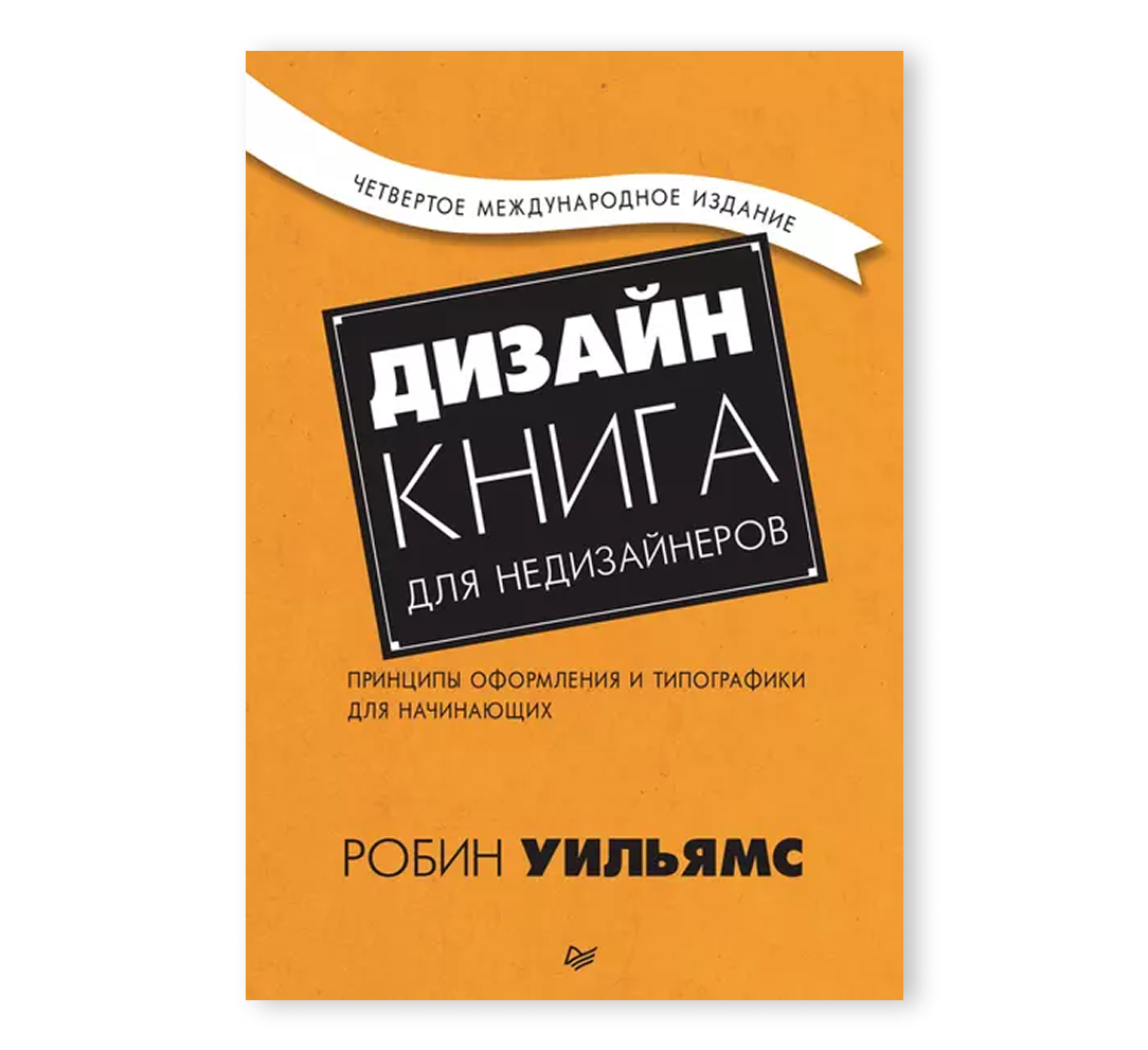 Книга «Дизайн. Книга для недизайнеров»