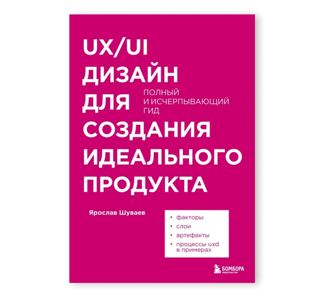 Книга «UX/UI дизайн для создания идеального продукта»