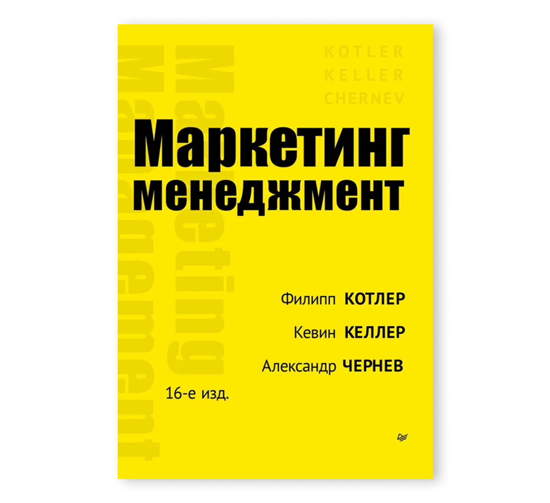 Книга «Маркетинг менеджмент»