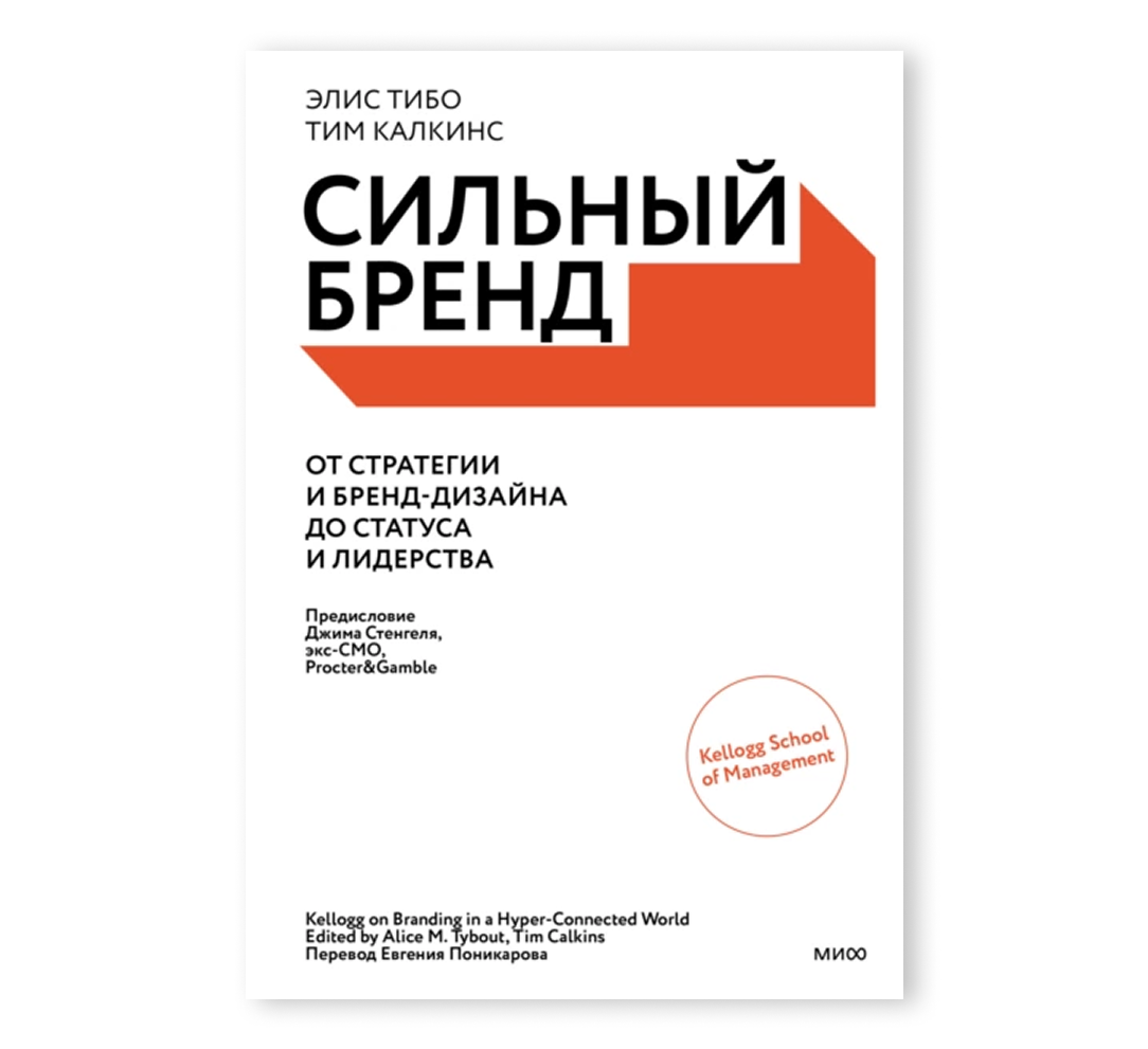 Книга «Сильный бренд. От стратегии и бренд-дизайна до статуса и лидерства»