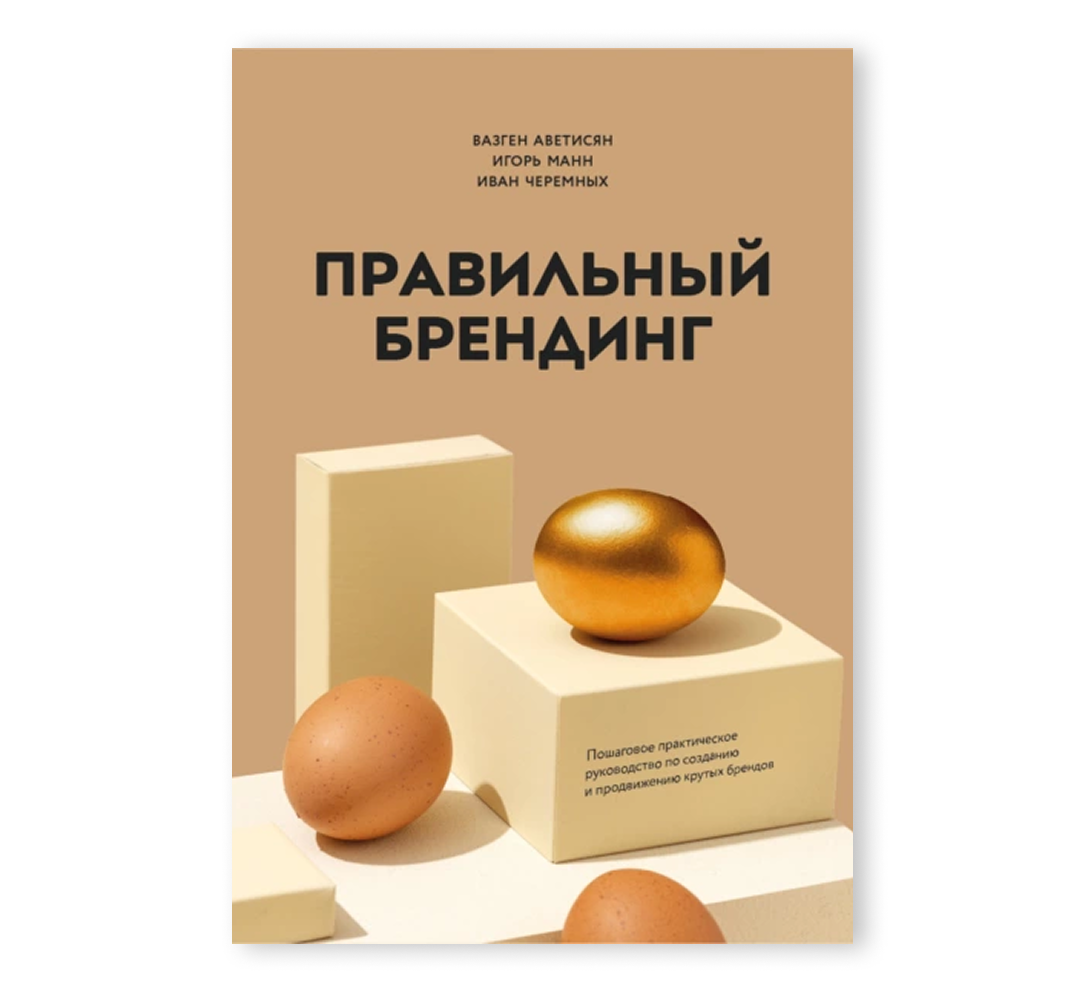 Книга «Правильный брендинг. Пошаговое практическое руководство по созданию и продвижению крутых брендов»