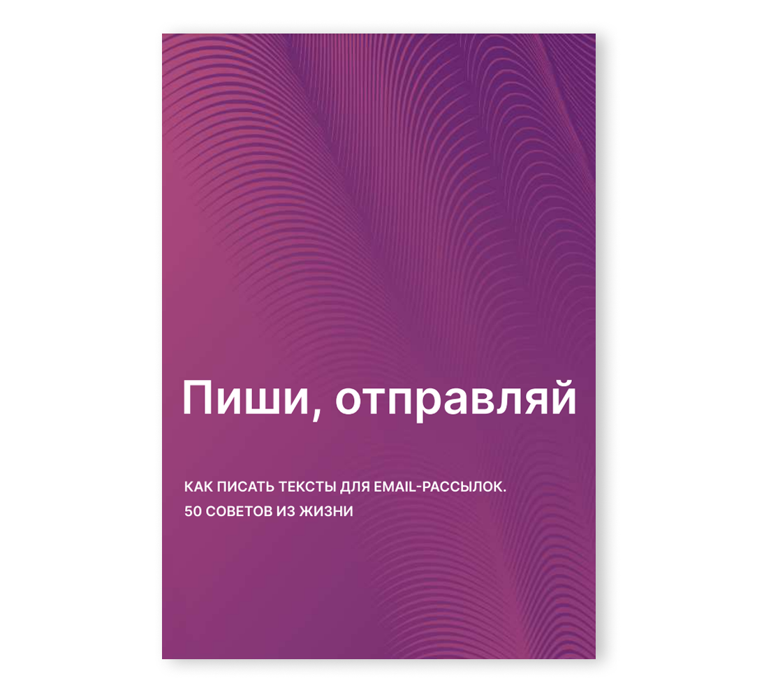 Книга «Пиши, отправляй. Как писать тексты для email-рассылок. 50 советов из жизни»