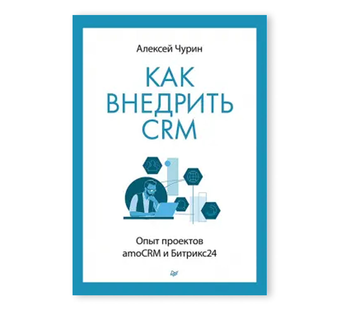 Книга «Как внедрить CRM. Опыт проектов amoCRM и Битрикс24»