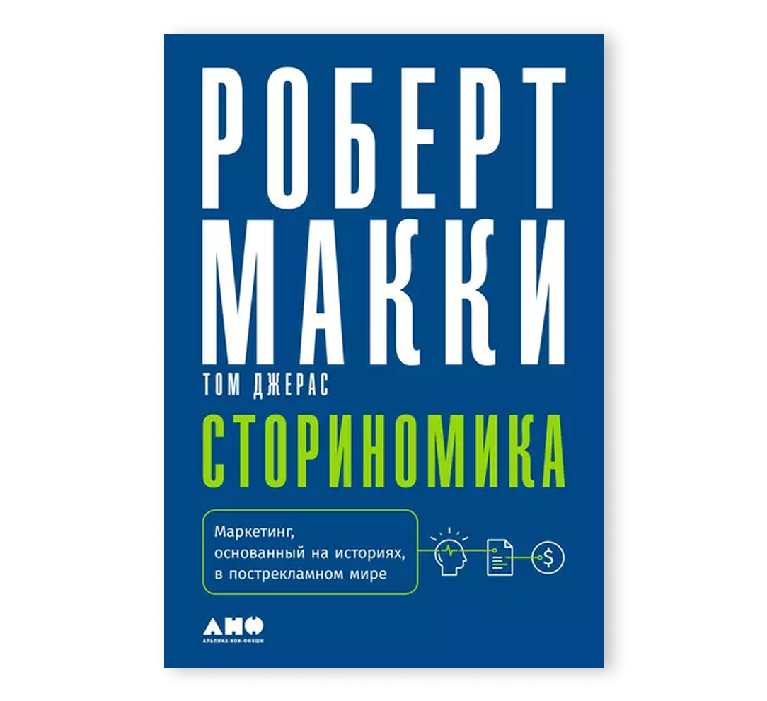 Книга «Сториномика. Маркетинг, основанный на историях, в пострекламном мире»