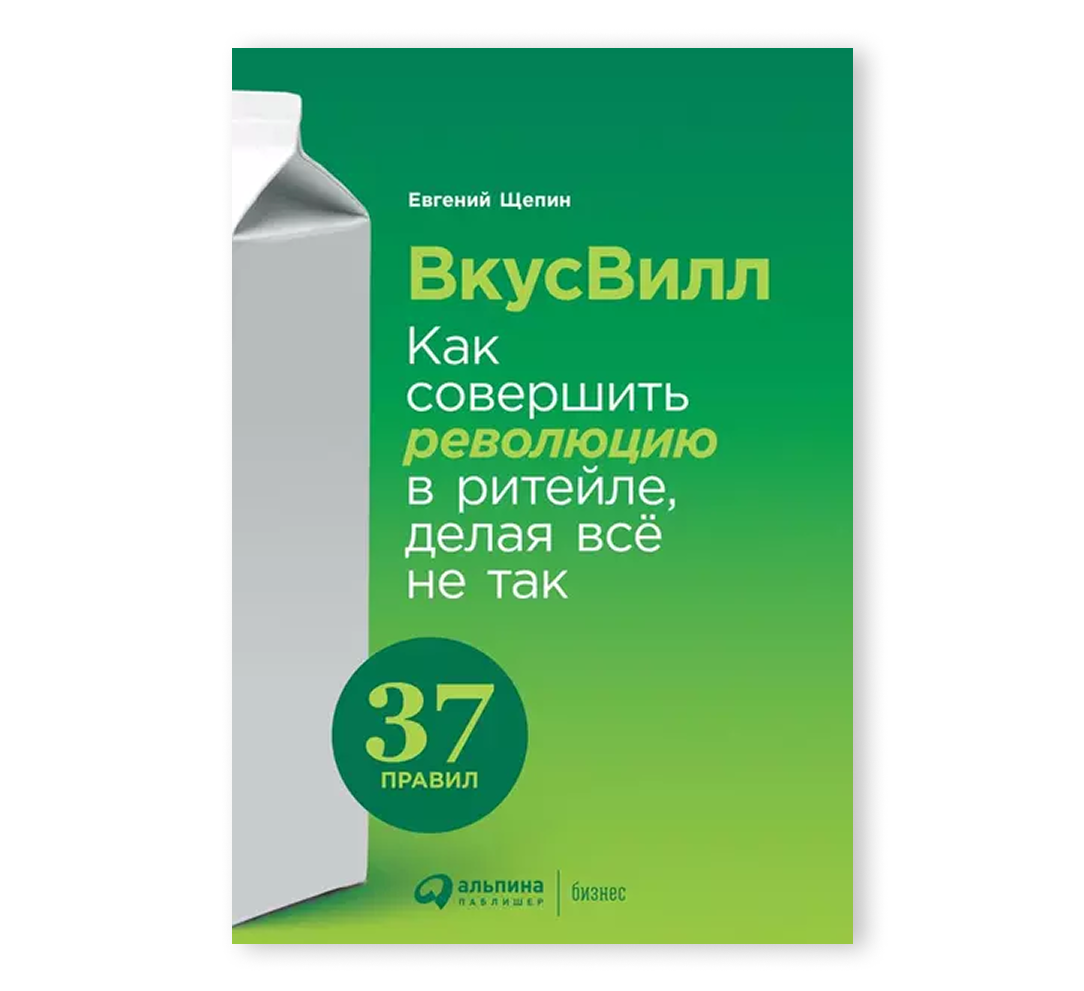 Книга «ВкусВилл: Как совершить революцию в ритейле, делая всё не так»