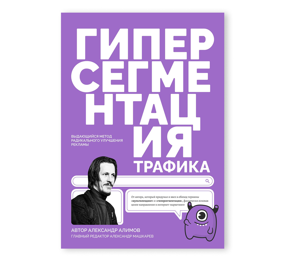 Книга «Гиперсегментация Трафика»