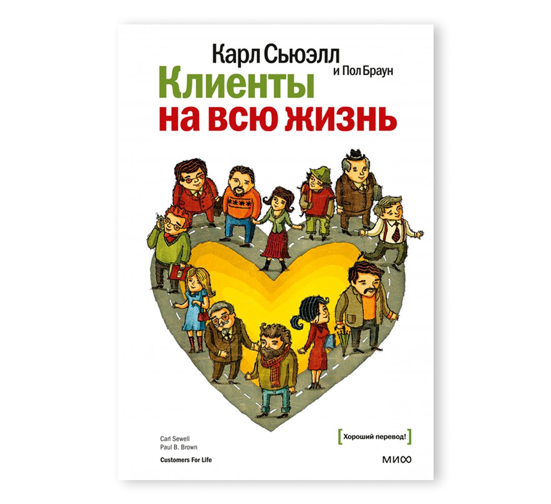 Книга «Клиенты на всю жизнь»