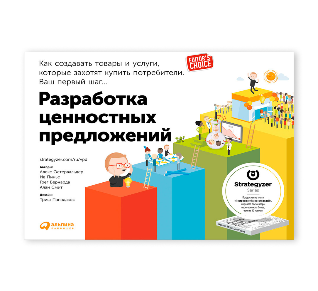 Книга «Разработка ценностных предложений»