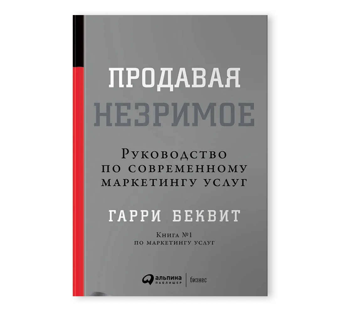 Книга «Продавая незримое: Руководство по современному маркетингу услуг»