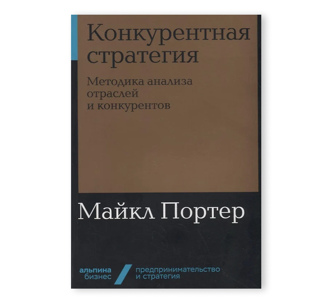 Книга «Конкурентная стратегия»