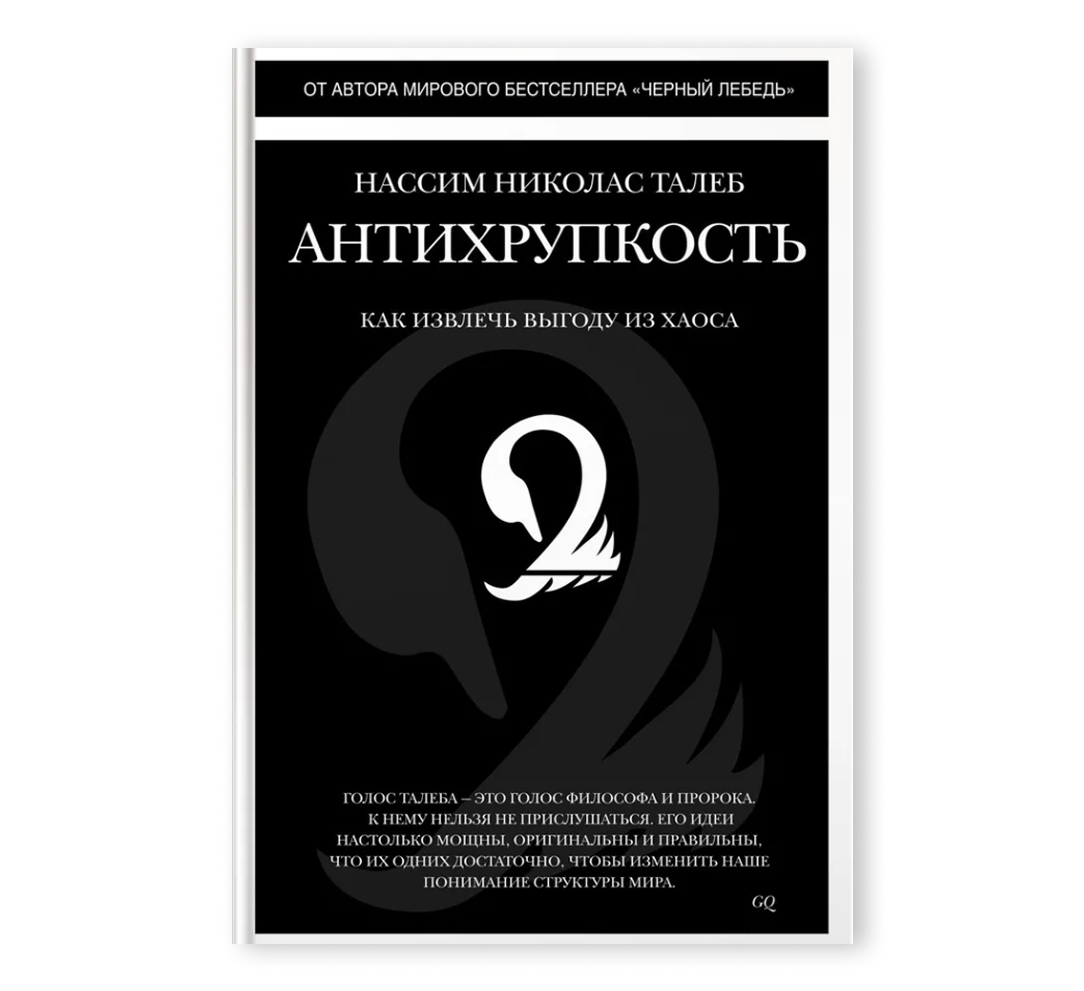 Книга «Антихрупкость. Как извлечь выгоду из хаоса»