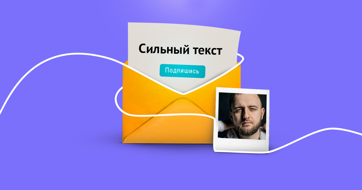 Email-курс «Научим писать» от агентства «Сделаем». 4 млн рублей с рассылки — не главное, что может дать курс 12