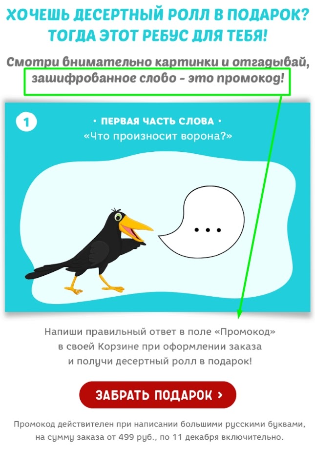 Пример игры с использованием промокода от «Своей компании»