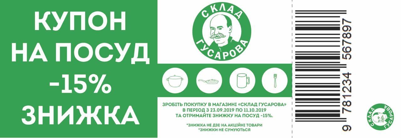 Так выглядел купон на скидку в 15% по акции в «Складе Гусарова»