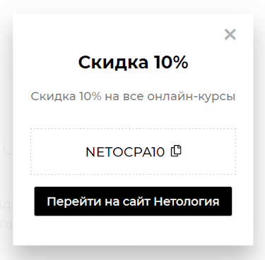 Промокод на скидку в 10% на все курсы «Нетологии» в каталоге Backit.me
