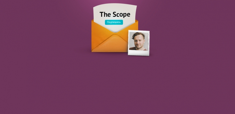 Михаил Калашников, The Scope. Зачем вести рассылку, если ничего на ней не зарабатываешь