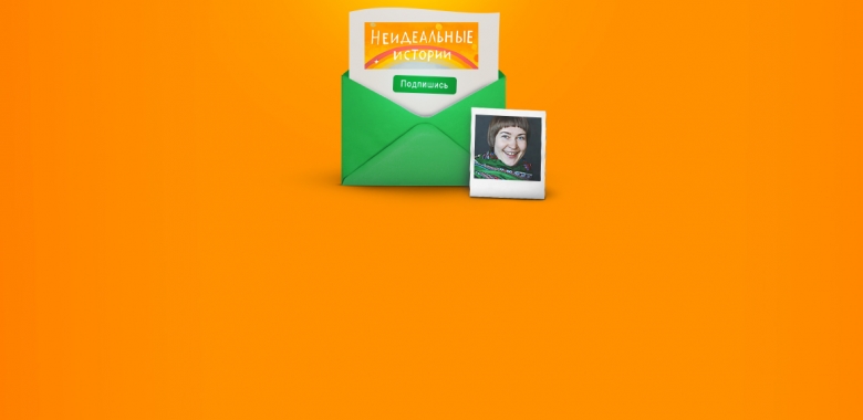 Елена Трускова, «Неидеальные истории». Как монетизировать рассылку о своей жизни