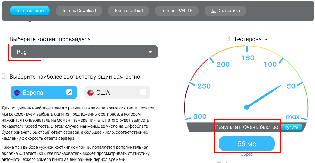 Сравним параметры веб-хостингов из 5-ки рейтинга HostingsInfo в России. Все провайдеры предоставляют виртуальный, выделенный и отдельный серверы. Выбрать тип хостинга обычно можно на главной сайта. Про облачные хранилища нужно уточнять у поддержки. Reg.ru Ссылка на сайт https://www.reg.ru/hosting/ Пользователей 2,2 млн. Тестовый период 14 дней. Стоимость от $1,36. Множество тарифов для простого лендинга и высоконагруженных интернет-магазинов: виртуальный хостинг от $1,36 за 7 Гбайт до $28,6 за 70 Гбайт. Аренда выделенного — от $73. Характеристики и совместимость PHP, Perl, Python, БД, MySQL 5.7, доступ по протоколу FTP/SSH, защита от DDoS-атак, подключение доменной почты, бесплатный SSL-сертификат, возможности покупки домена и других дополнительных функций. Оценка скорости работы.