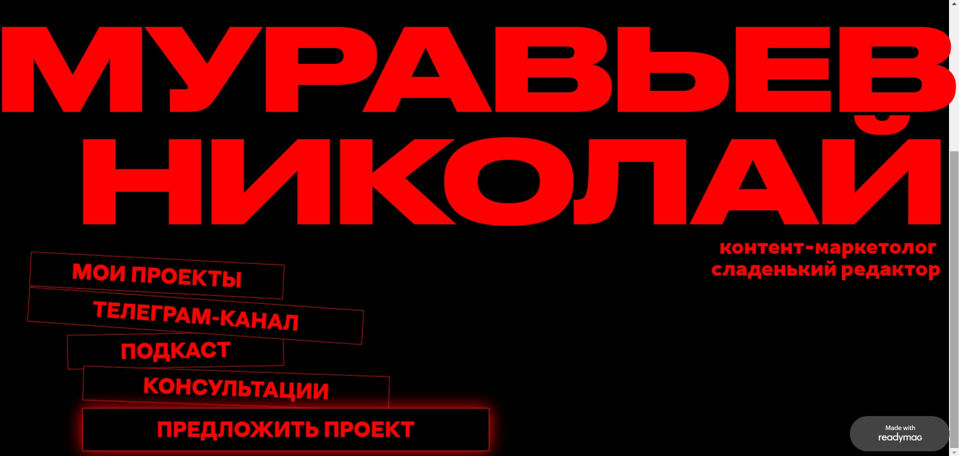 Сайт-портфолио контент-маркетолога Николая Муравьева