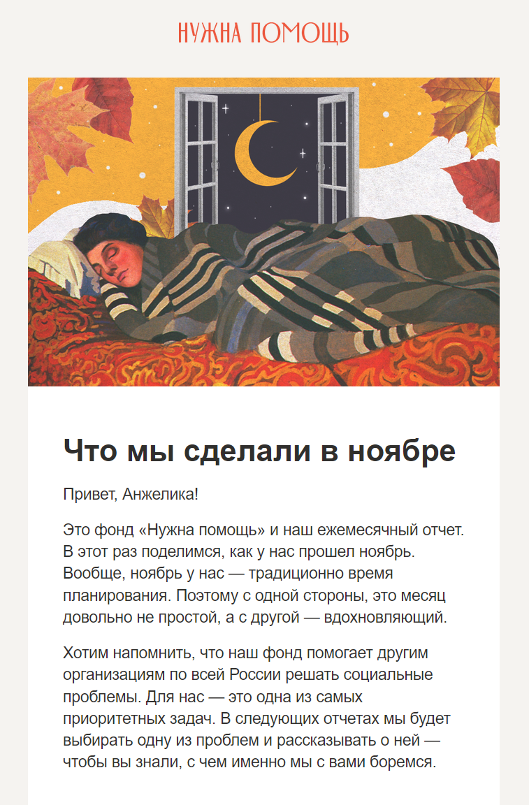 Ежемесячная рассылка с отчетом за месяц для благотворителей фонда «Нужна помощь»