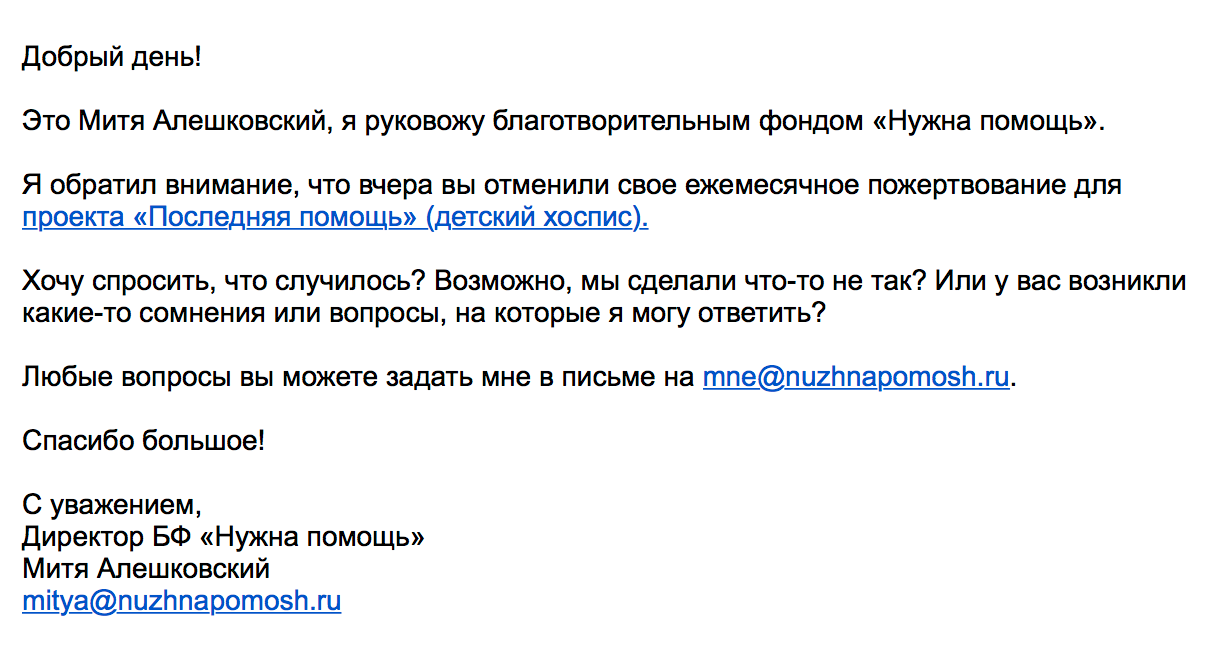 Первоеписьмо в триггерной цепочке для отменивших ежемесячное пожертвование