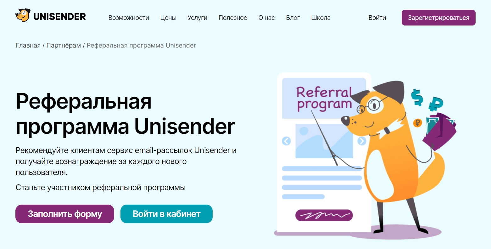 Страница реферальной программы на сайте Unisender